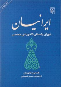 کتاب ایرانیان دوران باستان تا دوره معاصر اثر همایون کاتوزیان نشر مرکز The Persians Ancient, Mediaeval And Modern Iran