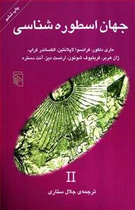 کتاب جهان اسطوره شناسی 2 اثر جلال ستاری The World Of Mythology