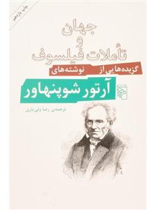 کتاب جهان و تاملات فیلسوف اثر آرتور شوپنهاور