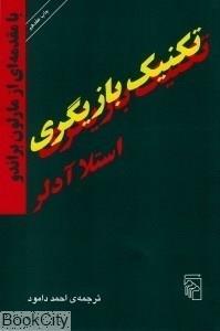 کتاب تکنیک بازیگری اثر استلا آدلر The Technique Of Acting Book