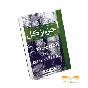 کتاب جزء از کل اثر استیو تولتز