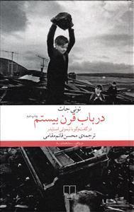 در باب قرن بیستم - در گفت و گو با تیموتی اسنایدر (رقعی-شمیز) تک و عمده