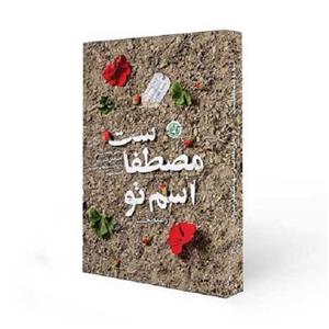 کتاب اسم تو مصطفاست: زندگینامه داستانی مصطفی صدرزاده به روایت همسر شهید - اثر راضیه تجار 