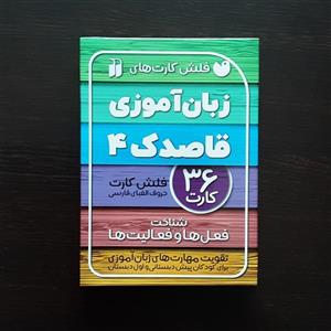 فلش کارت های زبان آموزی قاصدک 4 (پالتویی-شمیز) تک و عمده