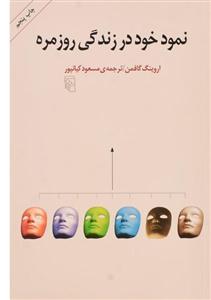 کتاب نمود خود در زندگی روزمره اثر اروینگ گافمن ،نشر مرکز 