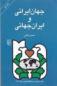 کتاب جهان ایرانی و ایران جهانی تحلیل رویکرد جهانگرایانه در رفتار انتشارات مرکز Iranian World And The Globalist Iran