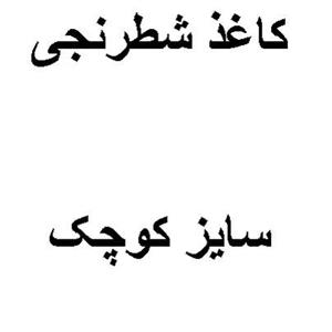 کاغذ شطرنجی 100 برگ 5 میلی متر 9778 تک و عمده