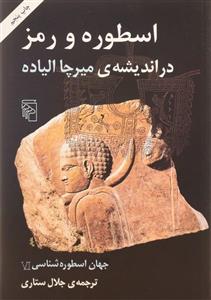 کتاب اسطوره و رمز در اندیشه‌ ی میرچا الیاده اثر جلال ستاری