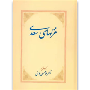 کتاب غزلهای سعدی