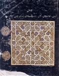جهان اسلام (جلد اول: اردن، افغانستان، الجزایر، امارت متحده عربی، اندونزی، بحرین، برونی)  (HZ18795)