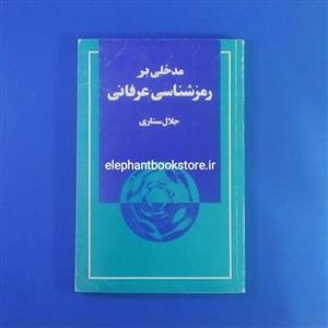 کتاب مدخلی بر رمزشناسی عرفانی اثر جلال ستاری