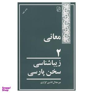 کتاب معانی 2 اثر میر جلال الدین کزازی
