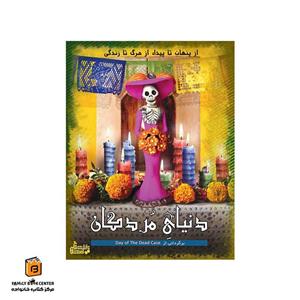 پرونده دنیای مردگان 