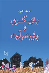 کتاب بازیگری و پرفرمنس آرت