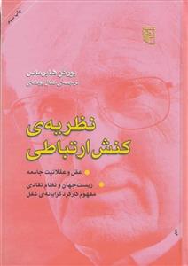 کتاب نظریه ی کنش ارتباطی ، نشر مرکز