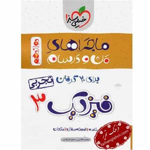 فیزیک دوازدهم ماجرا بیست خیلی سبز تجربی