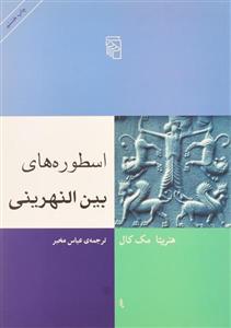 کتاب اسطوره های بین النهرینی اثر هنریتا مک کال نشر مرکز 