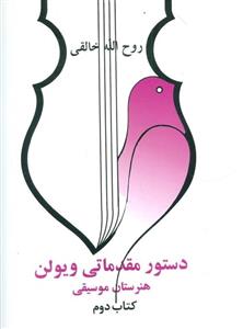 دستور مقدماتی ویولن هنرستان موسیقی (کتاب دوم)(صفی علیشاه)