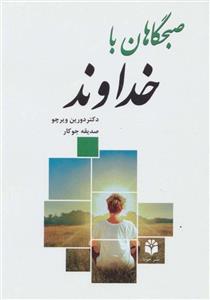 صبحگاهان با خداوند (نشر جویا)