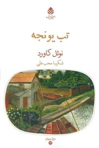 تب یونجه (قطره)