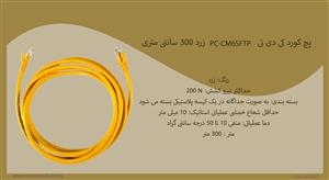 پچ کورد کی دی تی PC-CM6SFTP زرد 300 سانتی متری