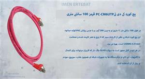 پچ کورد کی دی تی PC-CM6UTP قرمز 100 سانتی متری