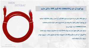 پچ کورد کی دی تی PC-CM6UTP قرمز 200 سانتی متری