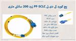 پچ کورد کی دی تی PF-SCLC زرد 200 سانتی متری