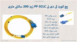 پچ کورد کی دی تی PF-SCLC زرد 200 سانتی متری