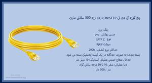 پچ کورد کی دی تی PC CM6SFTP زرد 500 سانتی متری 