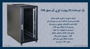 رک ایستاده 22 یونیت اچ پی آی عمق 100