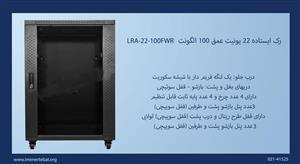 رک ایستاده الگونت 22 یونیت عمق 100 LRA-22-100FWR
