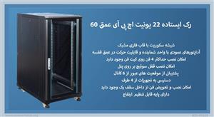 رک ایستاده 22 یونیت اچ پی آی عمق 60