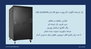 رک ایستاده الگونت 22 یونیت عمق 60 مدل LRE-22/60FWS
