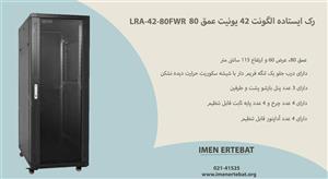 رک ایستاده الگونت 42 یونیت عمق 80 LRA-42-80FWR