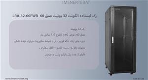 رک ایستاده الگونت 32 یونیت عمق 60 مدل LRA-32-60FWR