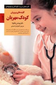 کلیدهای پرورش کودک مهربان (رقعی-شمیز)