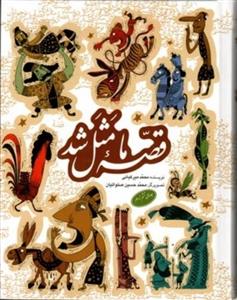 قصه ما مثل شد - 6 تا 10 (وزیری-گالینگور)