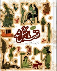 قصه ما مثل شد - جلد 1 تا 5 (وزیری-گالینگور)