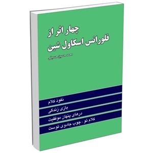 کتاب چهار اثر فلورانس اسکاولشین انتشارات آوای سرزمین جاوید