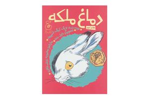 کتاب دماغ ملکه