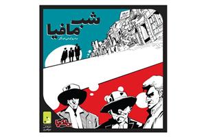 بازی فکری شب مافیا به روایت دیگر