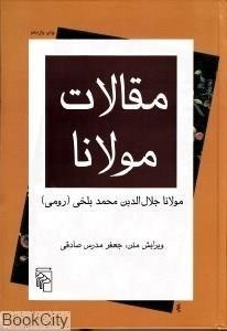   کتاب مقالات مولانا اثر مولانا جلال الدین محمد بلخی