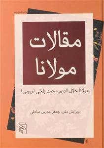 کتاب مقالات مولانا اثر مولانا جلال الدین محمد بلخی