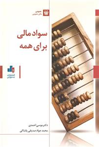 کتاب سواد مالی برای همه