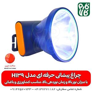 چراغ پیشانی حرفه ای کشاورزی – اسمال سان مدل H139 