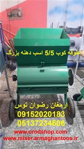 علوفه کوب 5/5 اسب دهنه بزرگ