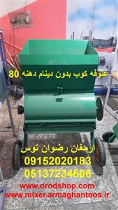 علوفه کوب بدون دینام دهنه 80