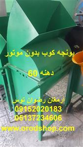 یونجه کوب بدون موتور