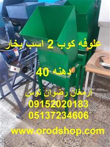 علوفه کوب 2 اسب بخار